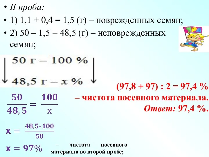 II проба: 1) 1,1 + 0,4 = 1,5 (г) –