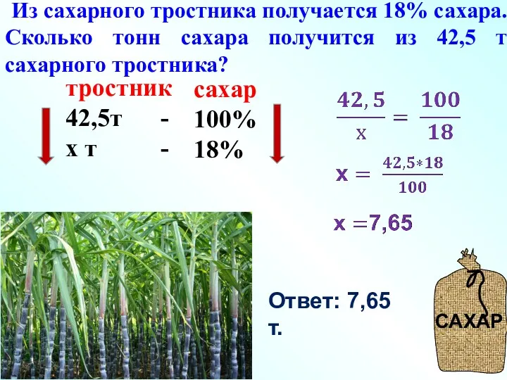 тростник 42,5т - х т - сахар 100% 18% Ответ:
