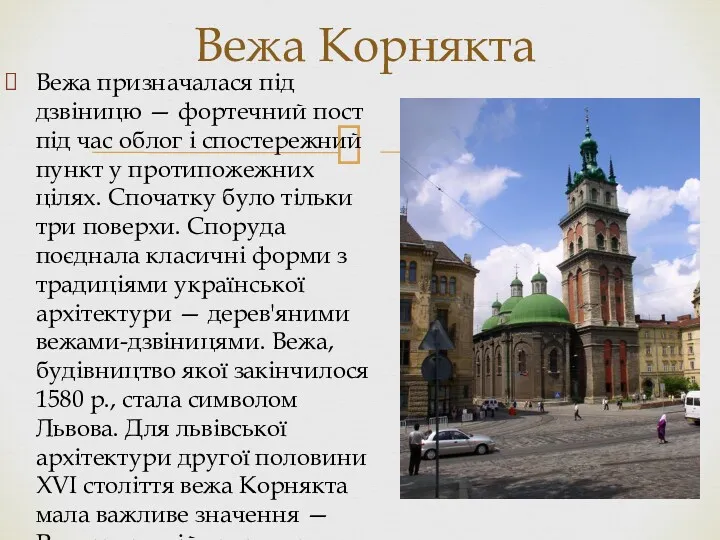 Вежа призначалася під дзвіницю — фортечний пост під час облог