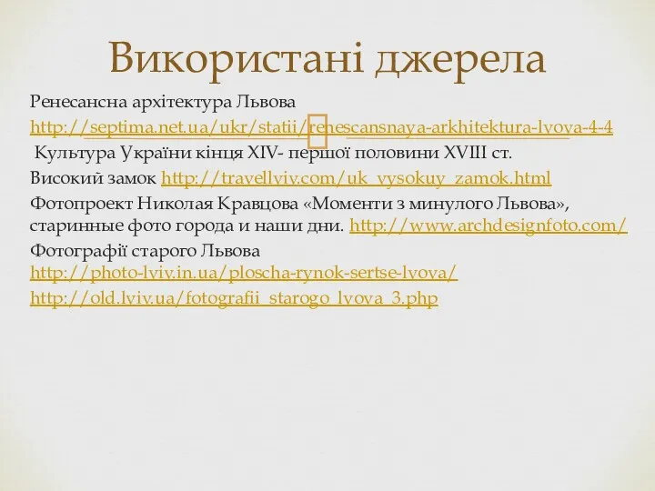 Ренесансна архітектура Львова http://septima.net.ua/ukr/statii/renescansnaya-arkhitektura-lvova-4-4 Культура України кінця ХIV- першої половини