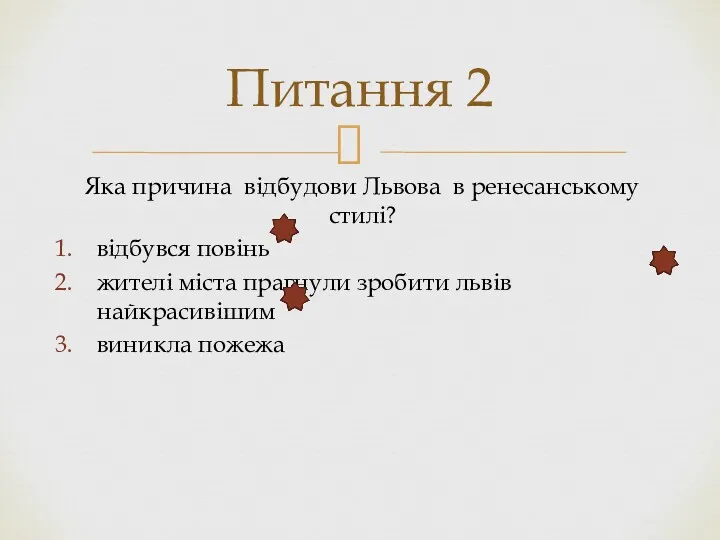 Яка причина відбудови Львова в ренесанському стилі? відбувся повінь жителі