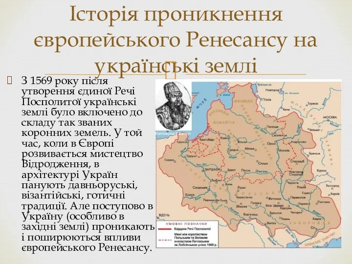 З 1569 року після утворення єдиної Речі Посполитої українські землі