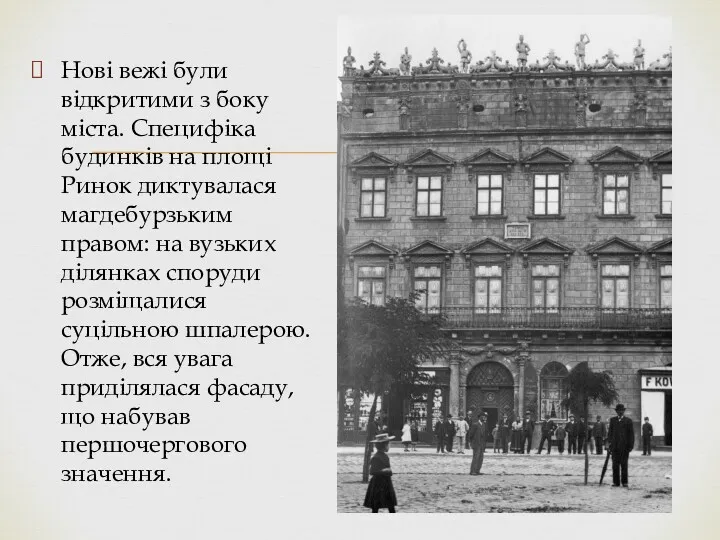 Нові вежі були відкритими з боку міста. Специфіка будинків на