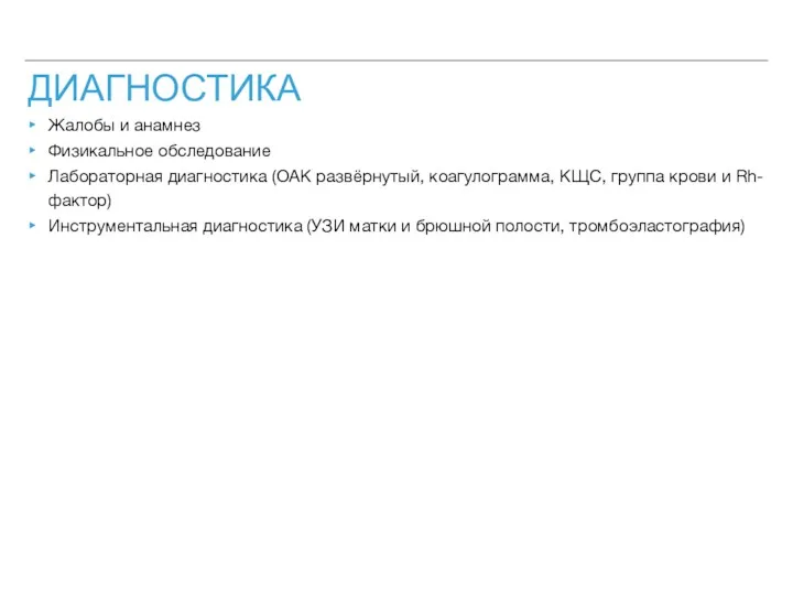 ДИАГНОСТИКА Жалобы и анамнез Физикальное обследование Лабораторная диагностика (ОАК развёрнутый,