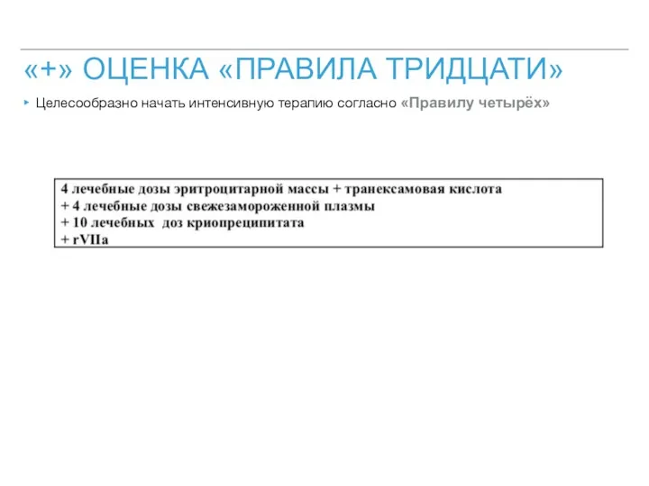 «+» ОЦЕНКА «ПРАВИЛА ТРИДЦАТИ» Целесообразно начать интенсивную терапию согласно «Правилу четырёх»