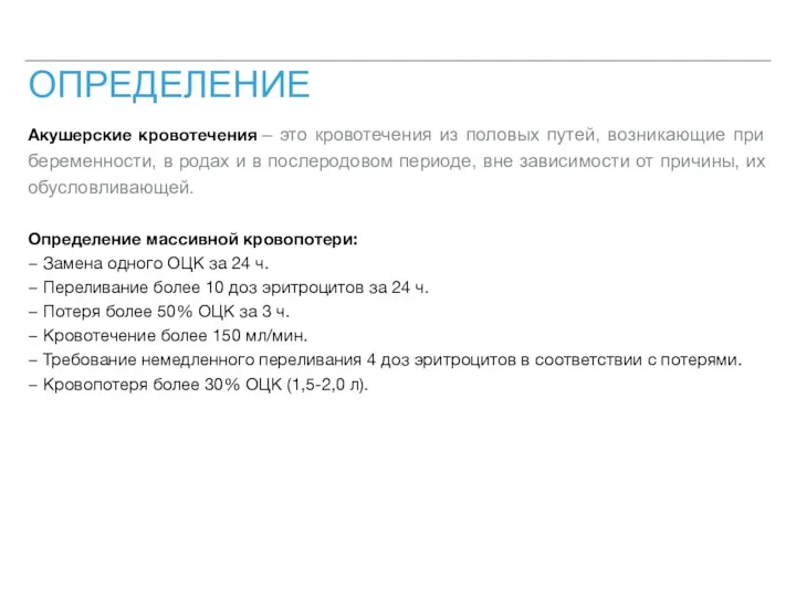 ОПРЕДЕЛЕНИЕ Акушерские кровотечения – это кровотечения из половых путей, возникающие