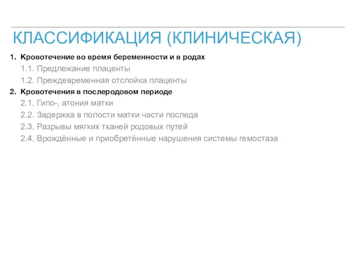 КЛАССИФИКАЦИЯ (КЛИНИЧЕСКАЯ) Кровотечение во время беременности и в родах 1.1.