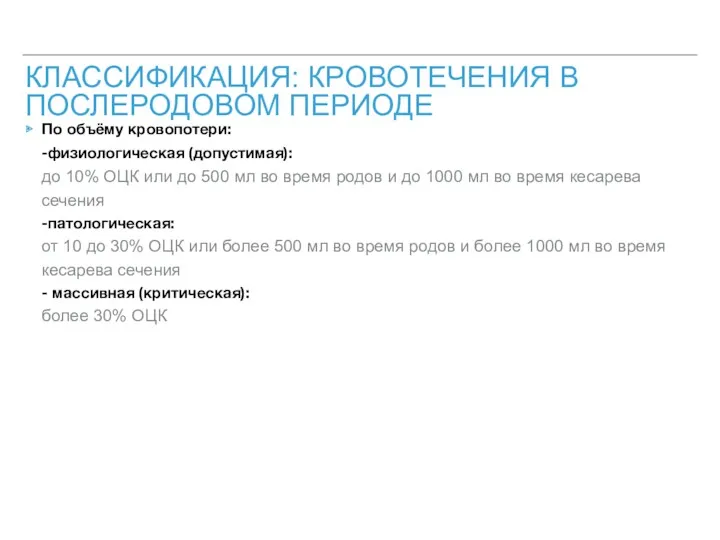 КЛАССИФИКАЦИЯ: КРОВОТЕЧЕНИЯ В ПОСЛЕРОДОВОМ ПЕРИОДЕ По объёму кровопотери: -физиологическая (допустимая):