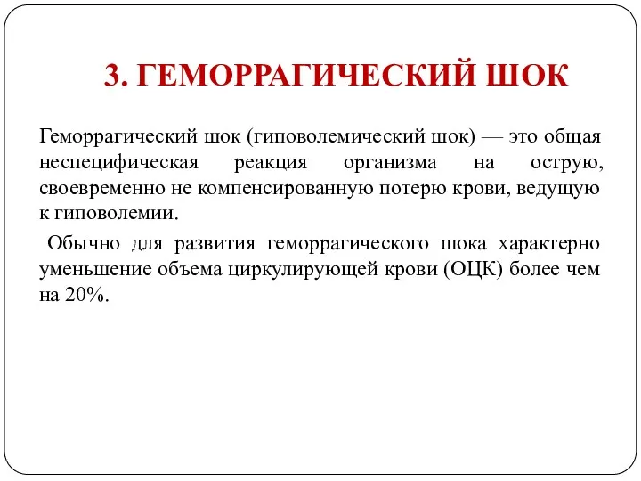 3. ГЕМОРРАГИЧЕСКИЙ ШОК Геморрагический шок (гиповолемический шок) — это общая неспецифическая реакция организма