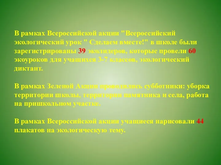 В рамках Всероссийской акции "Всероссийский экологический урок " Сделаем вместе!"