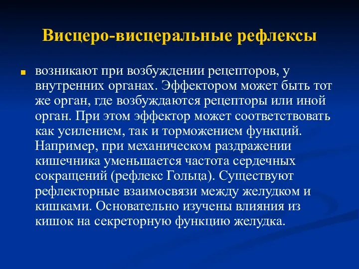 Висцеро-висцеральные рефлексы возникают при возбуждении рецепторов, у внутренних органах. Эффектором