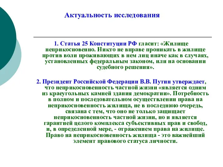 Актуальность исследования 1. Статья 25 Конституции РФ гласит: «Жилище неприкосновенно.