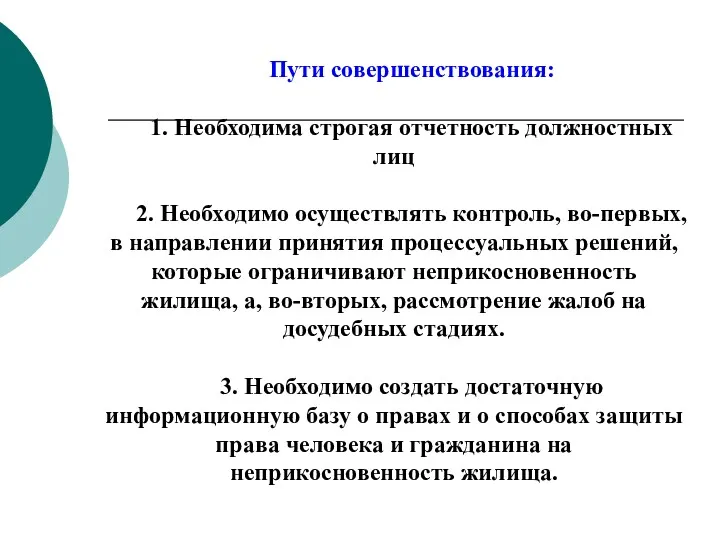 Пути совершенствования: 1. Необходима строгая отчетность должностных лиц 2. Необходимо