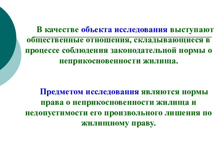 В качестве объекта исследования выступают общественные отношения, складывающиеся в процессе