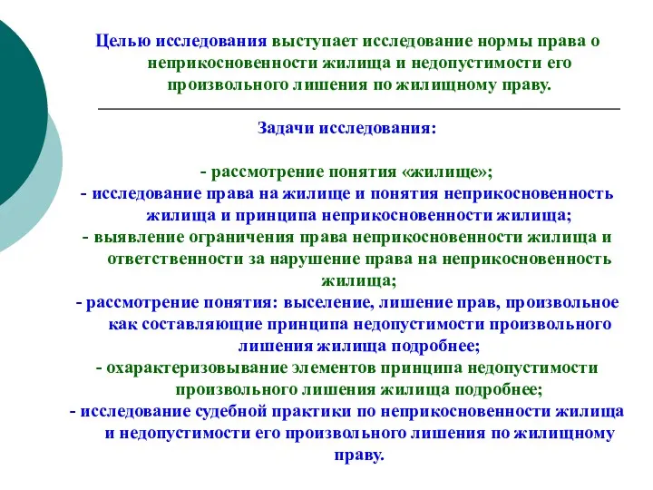 Целью исследования выступает исследование нормы права о неприкосновенности жилища и