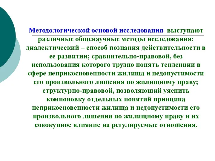 Методологической основой исследования выступают различные общенаучные методы исследования: диалектический –