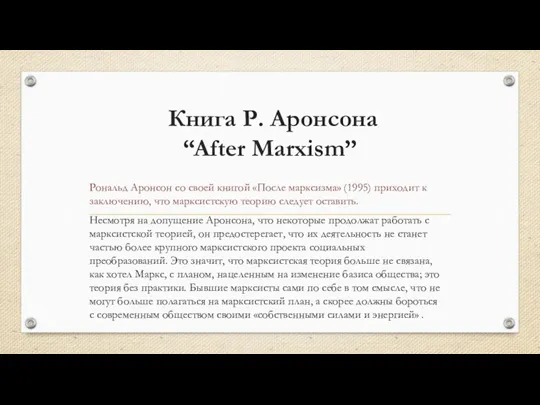 Книга Р. Аронсона “After Marxism” Рональд Аронсон со своей книгой