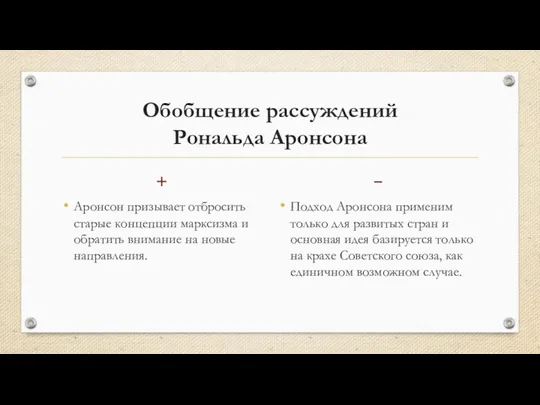 Обобщение рассуждений Рональда Аронсона + Аронсон призывает отбросить старые концепции