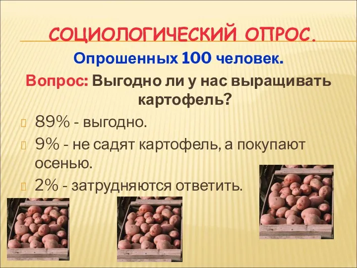 СОЦИОЛОГИЧЕСКИЙ ОПРОС. Опрошенных 100 человек. Вопрос: Выгодно ли у нас