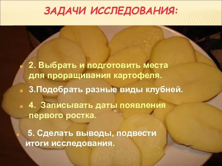 ЗАДАЧИ ИССЛЕДОВАНИЯ: 1. Прочитать энциклопедии, справочники, журналы, в которых имеется