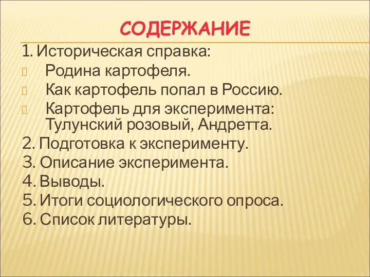 СОДЕРЖАНИЕ 1. Историческая справка: Родина картофеля. Как картофель попал в