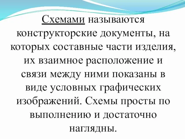 Схемами называются конструкторские документы, на которых составные части изделия, их