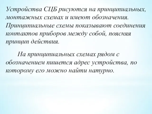 Устройства СЦБ рисуются на принципиальных, монтажных схемах и имеют обозначения.