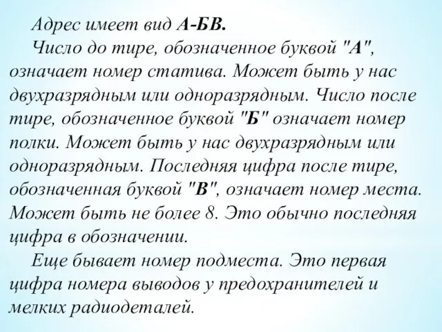 Адрес имеет вид А-БВ. Число до тире, обозначенное буквой "А",