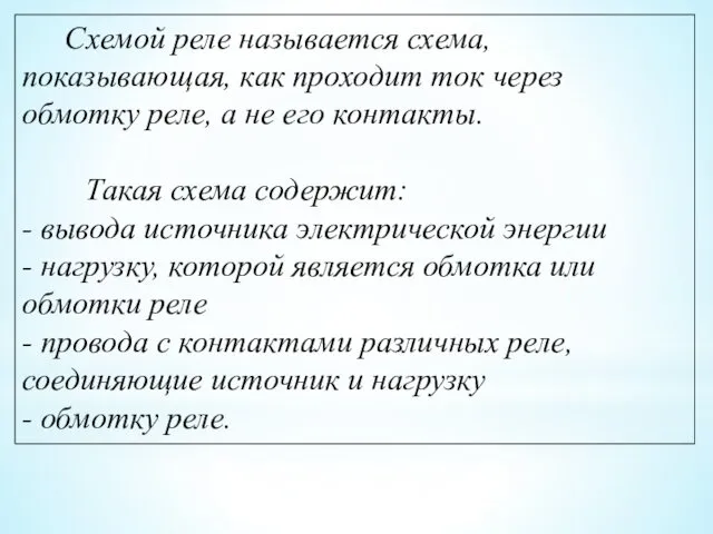 Схемой реле называется схема, показывающая, как проходит ток через обмотку