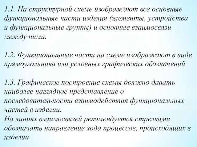 1.1. На структурной схеме изображают все основные функциональные части изделия