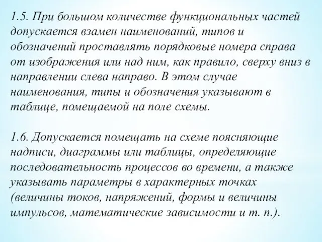 1.5. При большом количестве функциональных частей допускается взамен наименований, типов