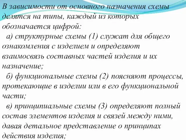 В зависимости от основного назначения схемы делятся на типы, каждый