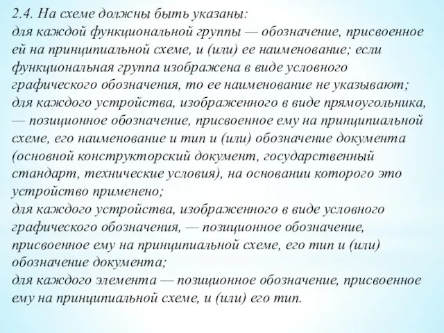 2.4. На схеме должны быть указаны: для каждой функциональной группы