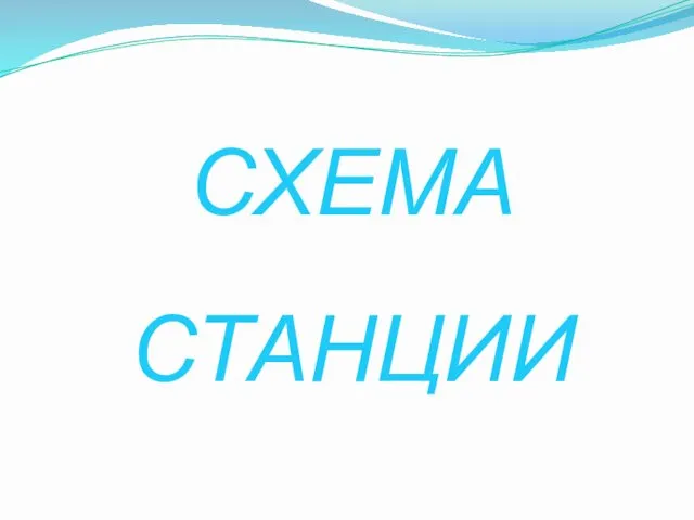 СХЕМА СТАНЦИИ