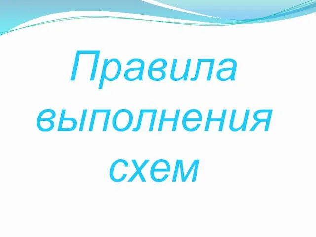 Правила выполнения схем