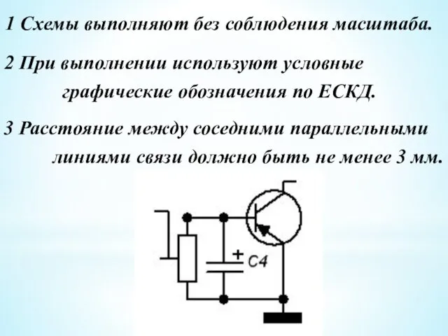 1 Схемы выполняют без соблюдения масштаба. 2 При выполнении используют