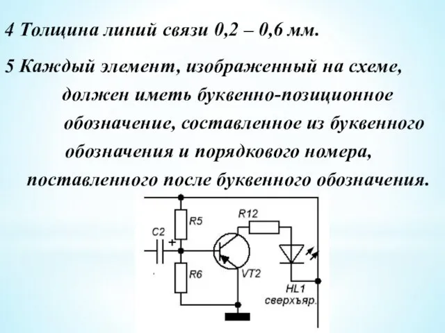 4 Толщина линий связи 0,2 – 0,6 мм. 5 Каждый