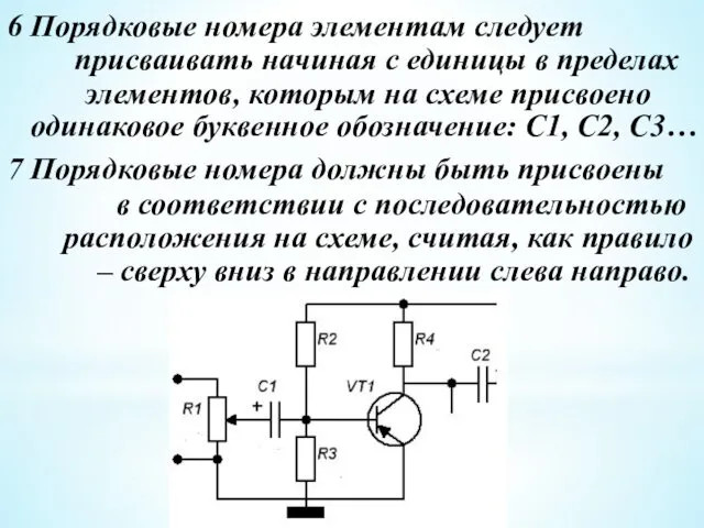 6 Порядковые номера элементам следует присваивать начиная с единицы в