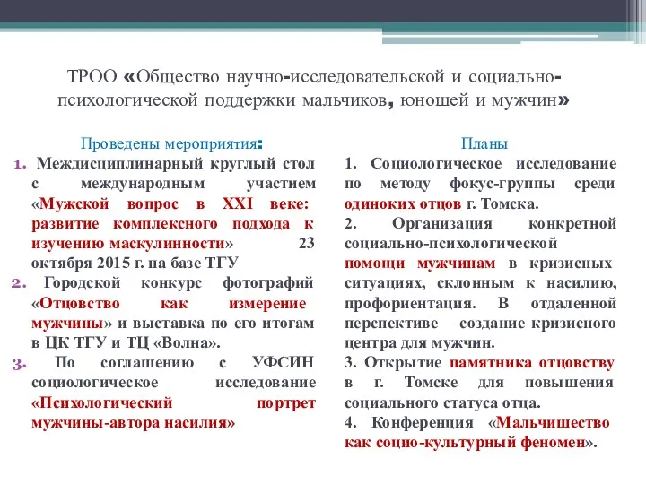 ТРОО «Общество научно-исследовательской и социально-психологической поддержки мальчиков, юношей и мужчин»