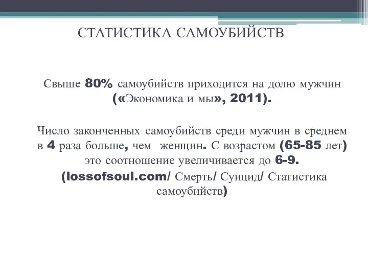 СТАТИСТИКА САМОУБИЙСТВ Свыше 80% самоубийств приходится на долю мужчин («Экономика