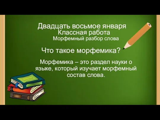 Двадцать восьмое января Классная работа Морфемный разбор слова Морфемика –