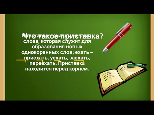 Что такое приставка? Приставка – значимая часть слова, которая служит