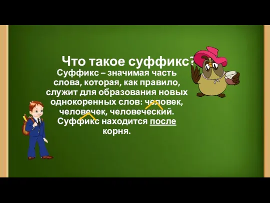 Что такое суффикс? Суффикс – значимая часть слова, которая, как