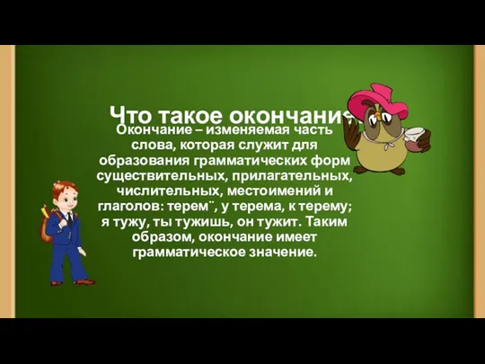 Что такое окончание? Окончание – изменяемая часть слова, которая служит