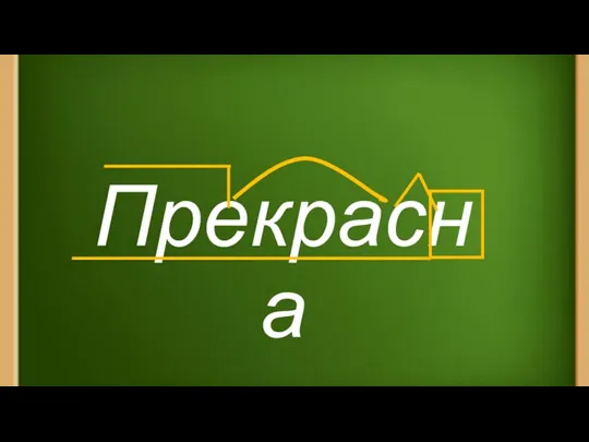 Прекрасна