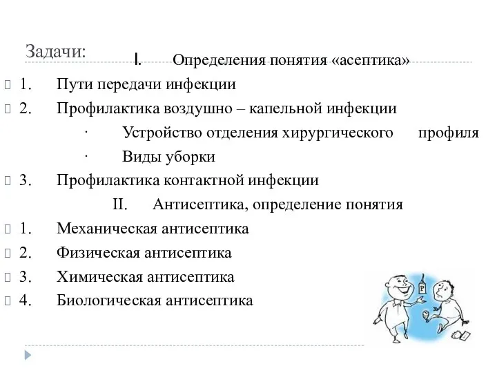 Задачи: I. Определения понятия «асептика» 1. Пути передачи инфекции 2.