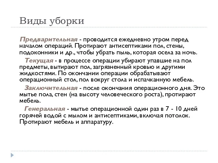 Виды уборки Предварительная - проводится ежедневно утром перед началом операций.