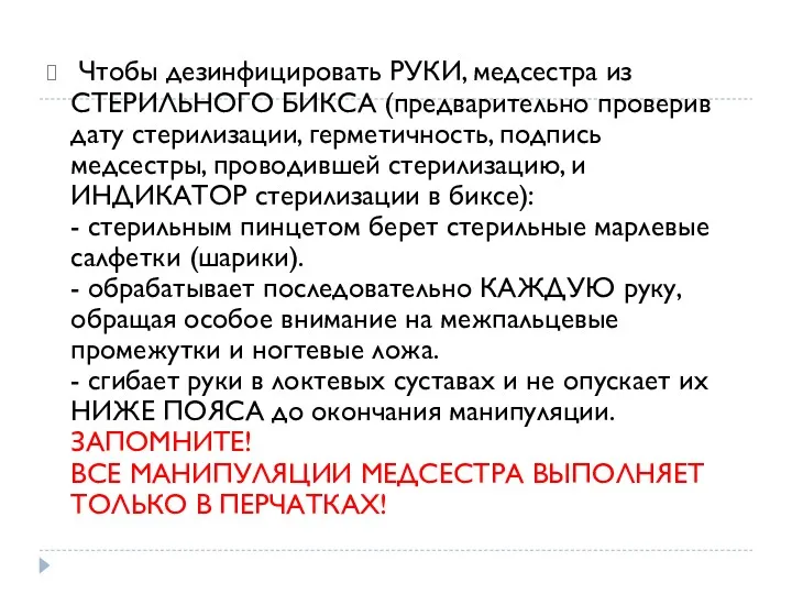 Чтобы дезинфицировать РУКИ, медсестра из СТЕРИЛЬНОГО БИКСА (предварительно проверив дату