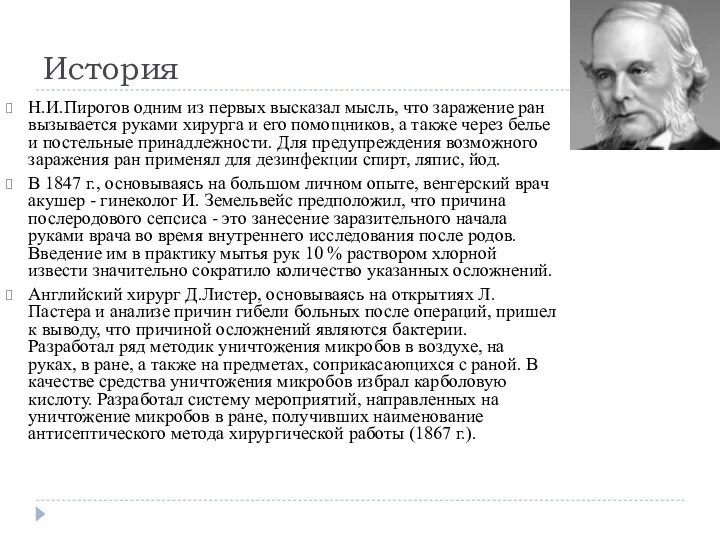 История Н.И.Пирогов одним из первых высказал мысль, что заражение ран