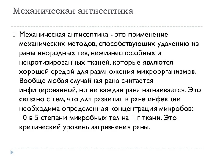 Механическая антисептика Механическая антисептика - это применение механических методов, способствующих